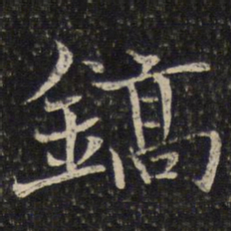 米友仁镐书法图片