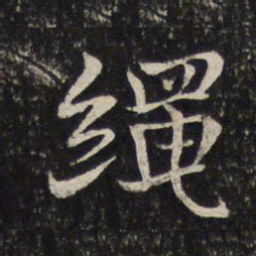 米友仁绳书法图片