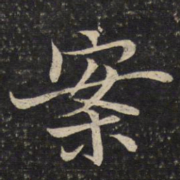 米友仁案书法图片