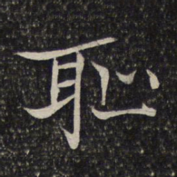米友仁耻书法图片
