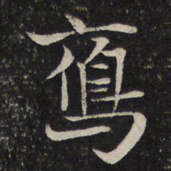 米友仁雁书法图片