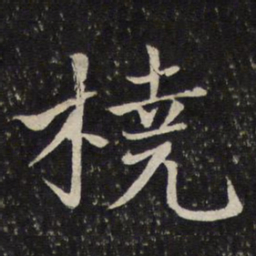 米友仁桡书法图片