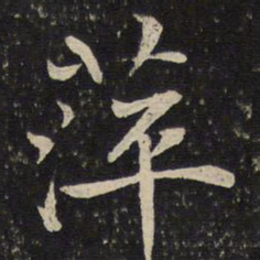 米友仁萍书法图片