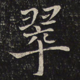 米友仁翠书法图片