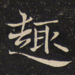 米友仁趣书法图片