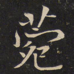 米友仁菀书法图片