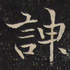 米友仁谏书法图片