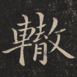 米友仁辙书法图片