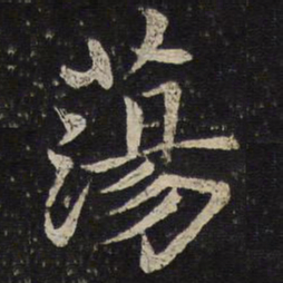米友仁荡书法图片