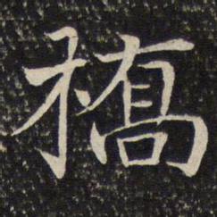 米友仁桥书法图片