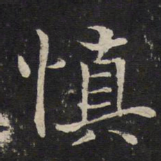 米友仁慎书法图片