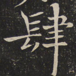米友仁肆书法图片