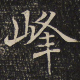 米友仁峰书法图片