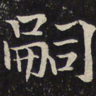 米友仁嗣书法图片