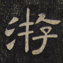 游书法图片
