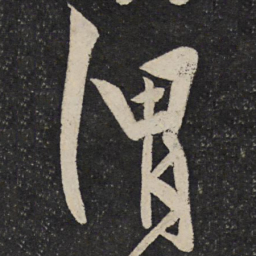 秦观渭书法图片