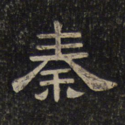秦书法图片