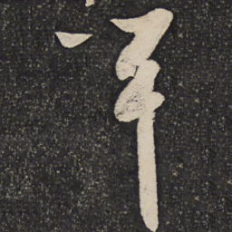 秦观竿书法图片