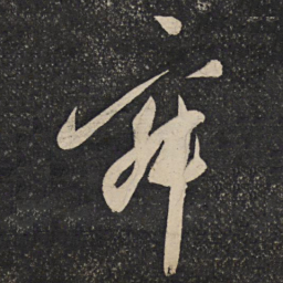 秦观寂书法图片