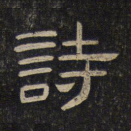 诗书法图片