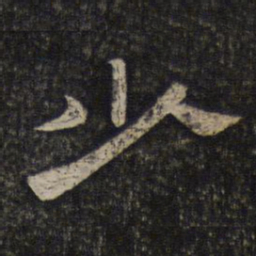 少书法图片