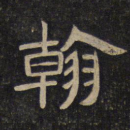 翰书法图片