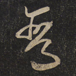 秦观鸾书法图片