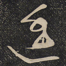 秦观透书法图片