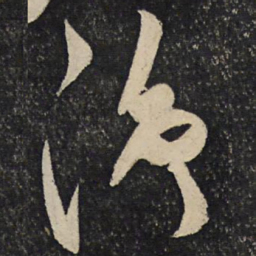 秦观净书法图片