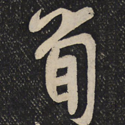 秦观笋书法图片