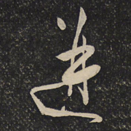 秦观迸书法图片