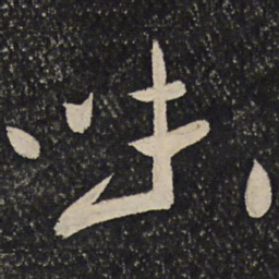 秦观味书法图片