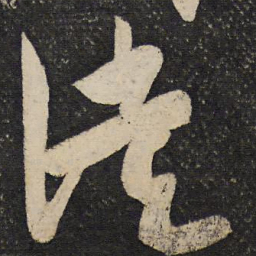 秦观徒书法图片