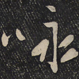 秦观咏书法图片
