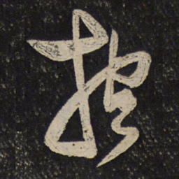 秦观抱书法图片
