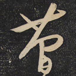 秦观简书法图片