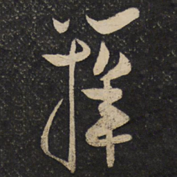 秦观箨书法图片