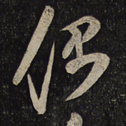秦观偶书法图片