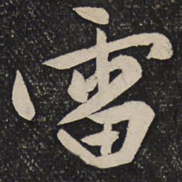 秦观雷书法图片