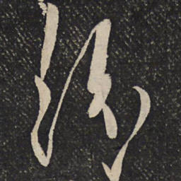 秦观纷书法图片
