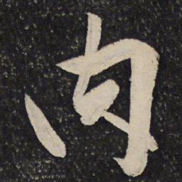 秦观肉书法图片