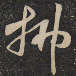 秦观拂书法图片