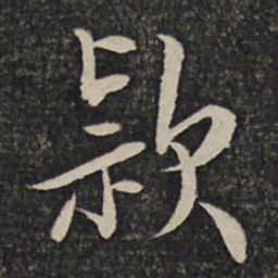 秦观款书法图片