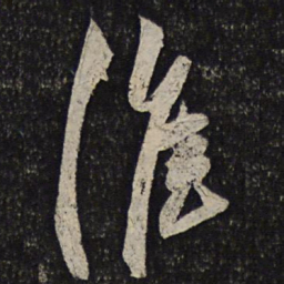 秦观淮书法图片