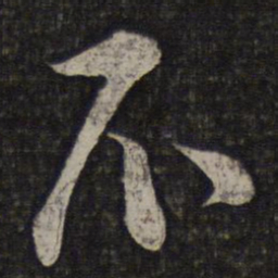 魏碑匪书法图片