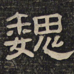 魏书法图片
