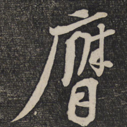 王巩膺书法图片