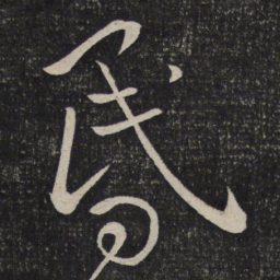 刘焘昏书法图片