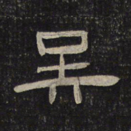 吴书法图片