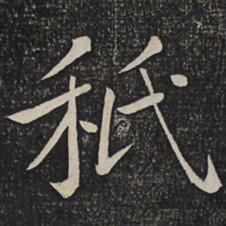 刘焘秪书法图片